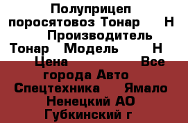 Полуприцеп поросятовоз Тонар 9746Н-064 › Производитель ­ Тонар › Модель ­ 9746Н-064 › Цена ­ 3 040 000 - Все города Авто » Спецтехника   . Ямало-Ненецкий АО,Губкинский г.